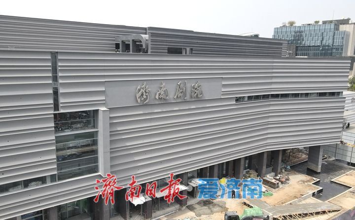 项目强省会｜济南剧院原址回归 打造泉城文化新地标