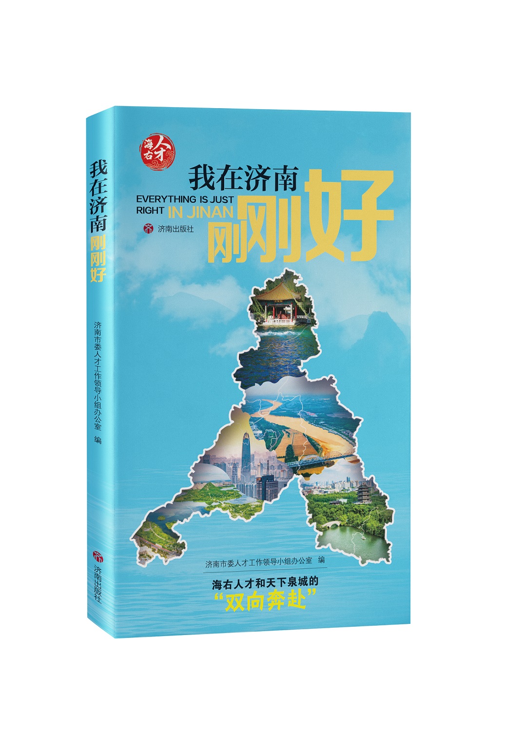 《我在济南刚刚好》新书发布会在山东书城举行