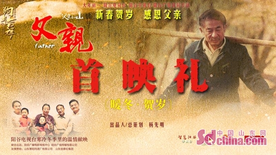 公益大电影《父亲》在聊城阳谷首映 大年初一公映