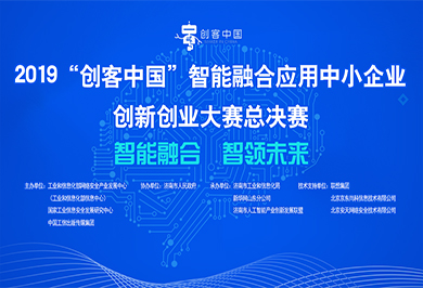 “创客中国”智能融合应用中小企业创新创业大赛总决赛