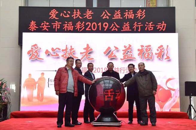 2019泰安福彩公益行活动在山东泰山社会福利中心启动