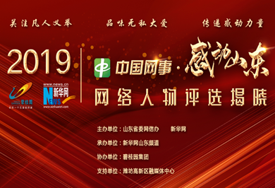 “中国网事·感动山东2019”年度网络人物评选颁奖典礼