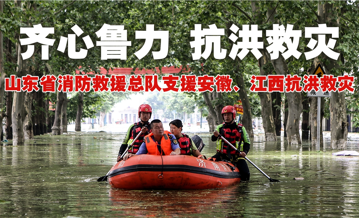 山东省消防救援总队支援安徽、江西抗洪救灾
