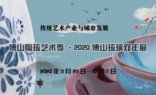 直播|博山陶琉艺术季·2020博山琉璃双年展开幕式