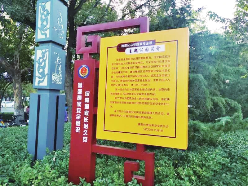 济南市首个总体国家安全观主题公园建设完成