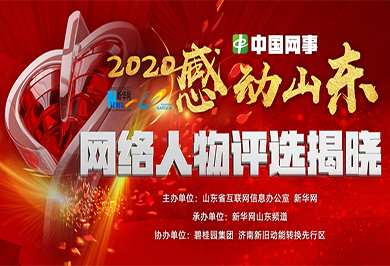 “中国网事·感动山东2020”年度网络人物评选颁奖典礼