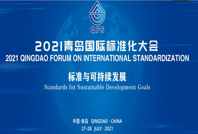 2021青岛国际标准化大会：标准与可持续发展