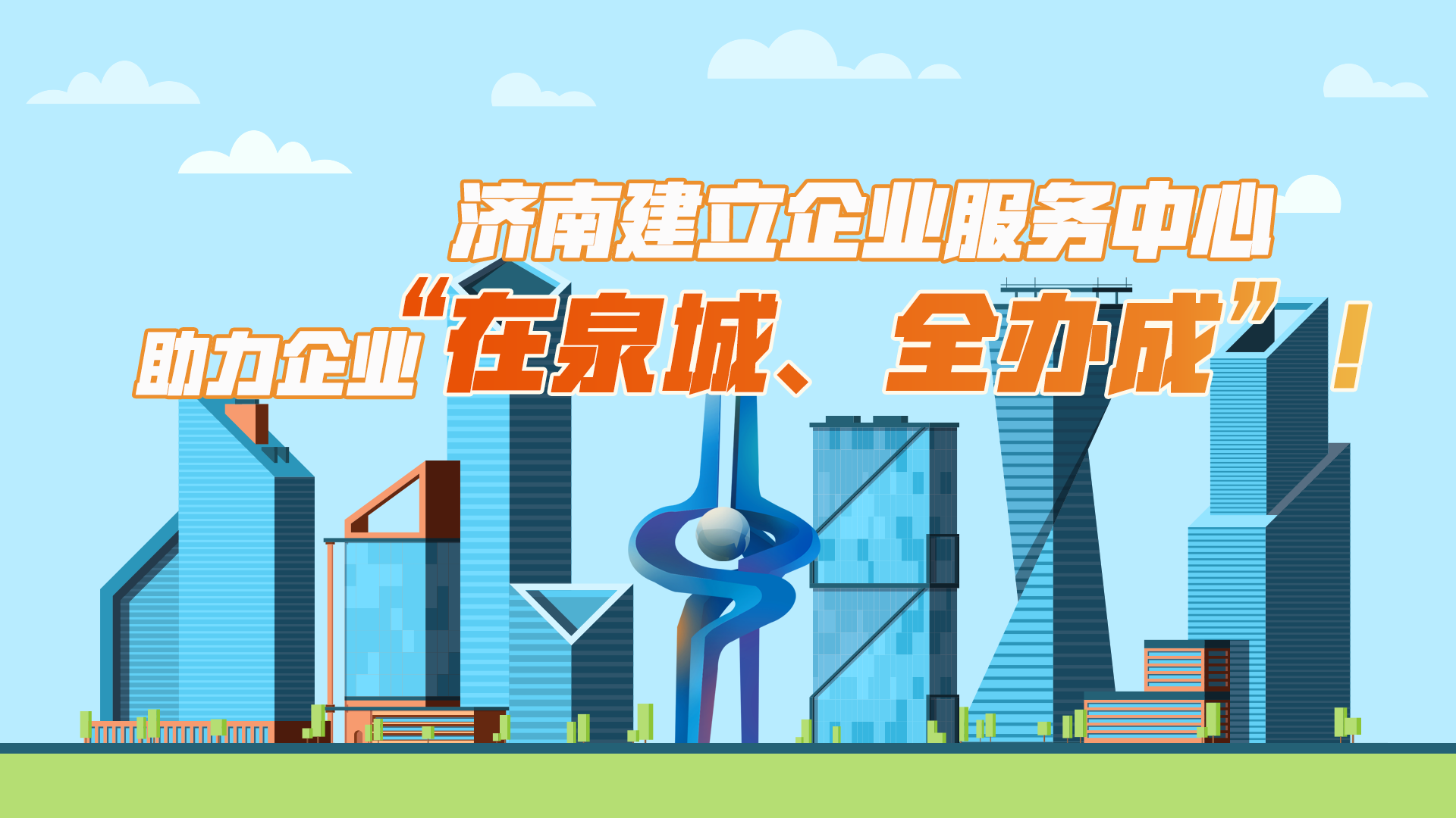 好家伙！济南建立企业服务中心 助力企业“在泉城、全办成”！