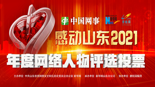 “中国网事·感动山东2021”年度网络人物评选投票启动