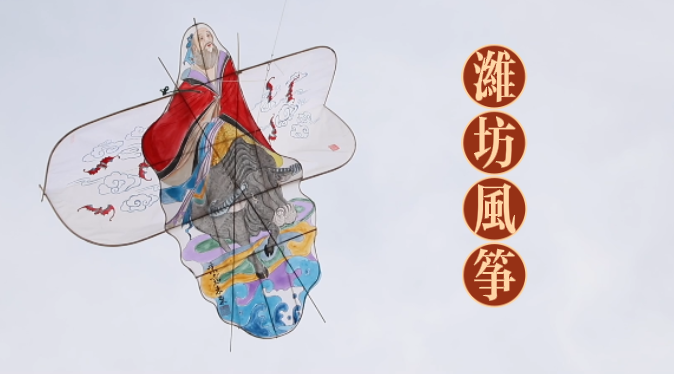 齐鲁大地的文化之旅|潍坊风筝