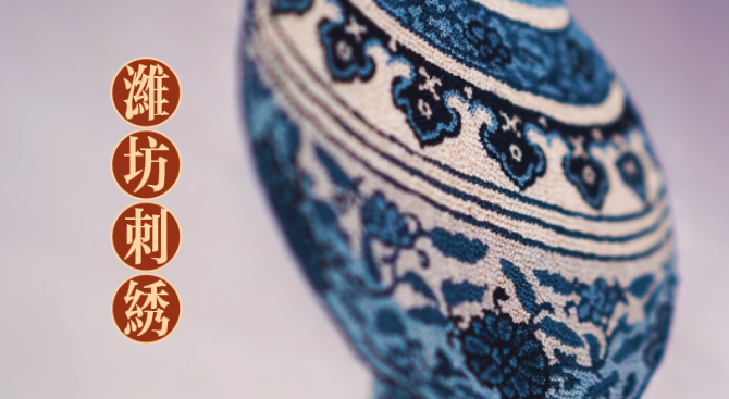 齐鲁大地的文化之旅|潍坊刺绣