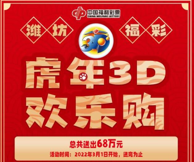 山东潍坊福彩“虎年3D欢乐购”促销3月1日开启