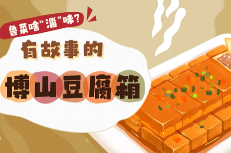 新华微动画|鲁菜啥“淄”味？有故事的博山豆腐箱