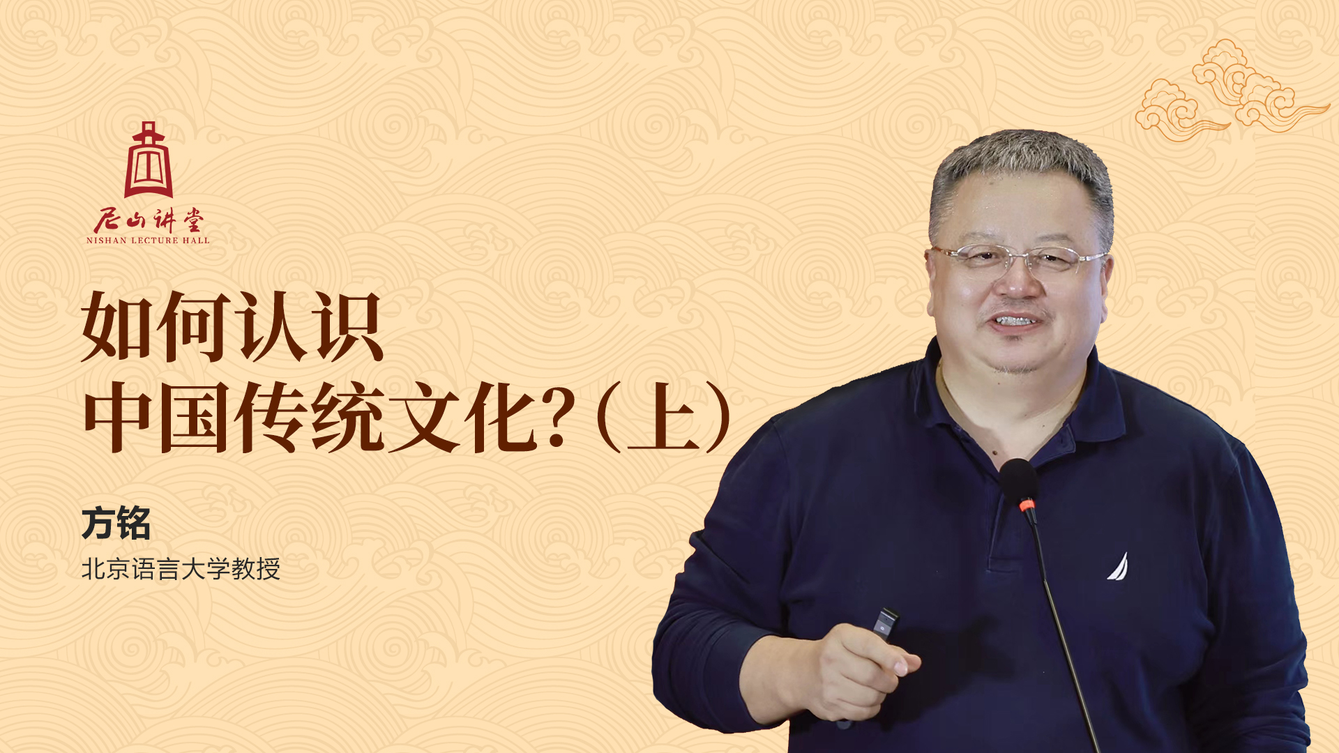 尼山讲堂|方铭:如何认识中国传统文化?(上)