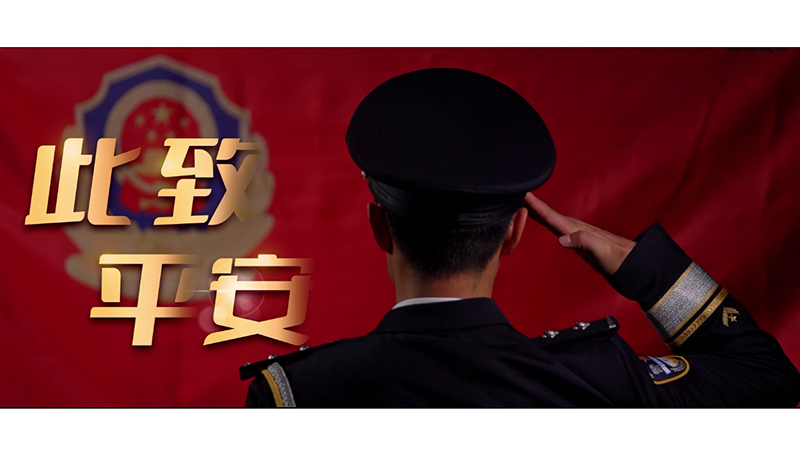 中国人民警察节︱致敬最美的你