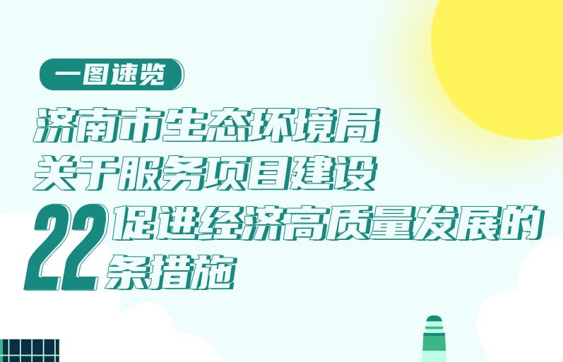 济南市生态环境局关于服务项目建设促进经济高质量发展的22条措施
