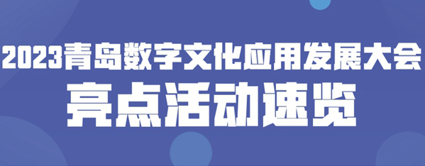 2023青岛数字文化应用发展大会亮点活动速览