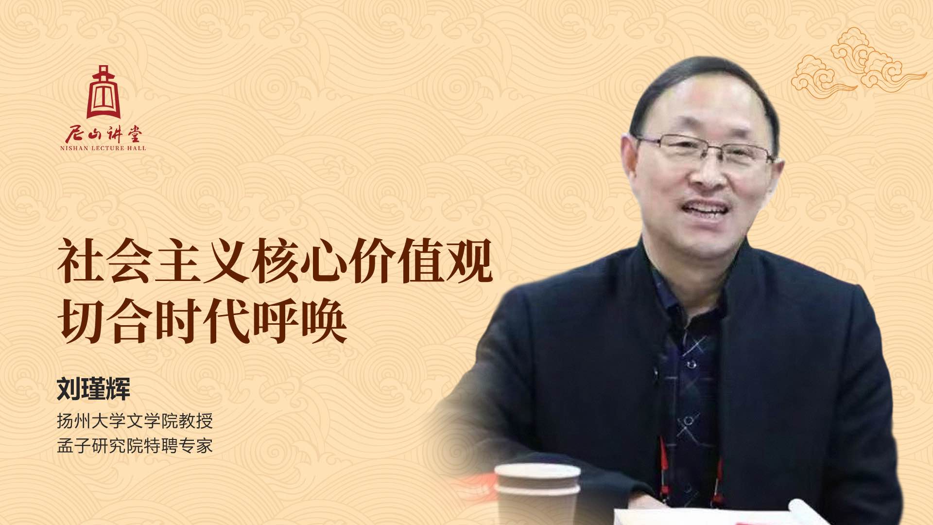 尼山讲堂 | 刘瑾辉：社会主义核心价值观切合时代呼唤