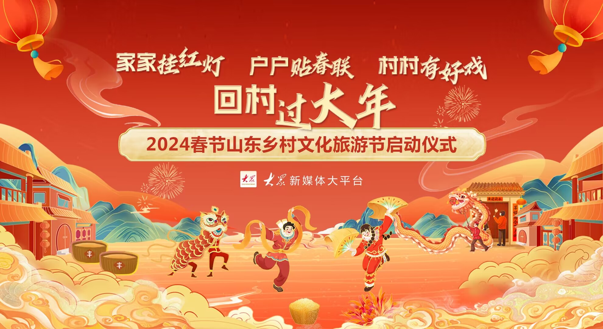 新華直播 | 2024春節山東鄉村文化旅遊節啟動儀式