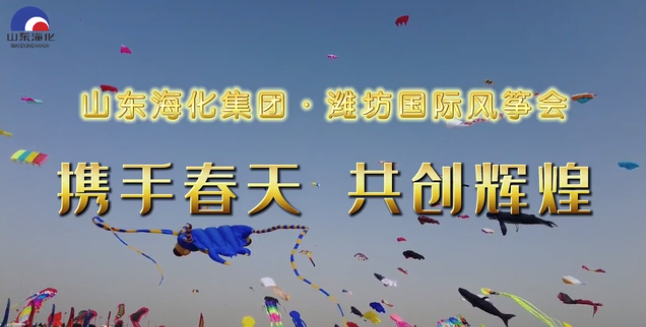【微视频】山东海化集团与潍坊国际风筝会携手春天，共创辉煌
